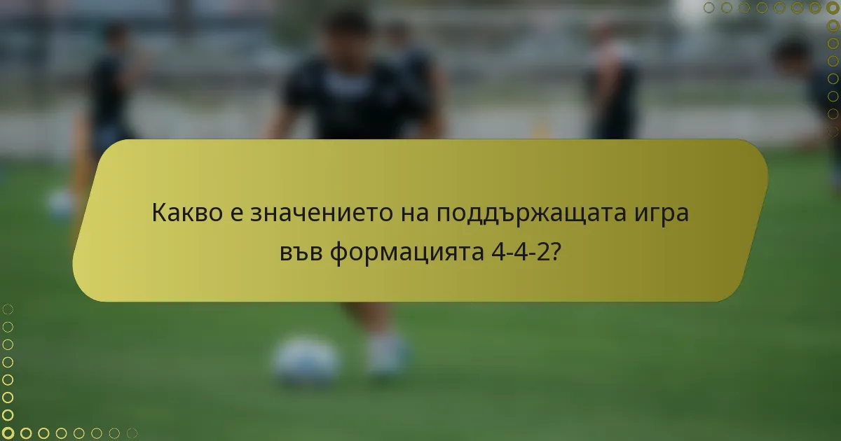 Какво е значението на поддържащата игра във формацията 4-4-2?