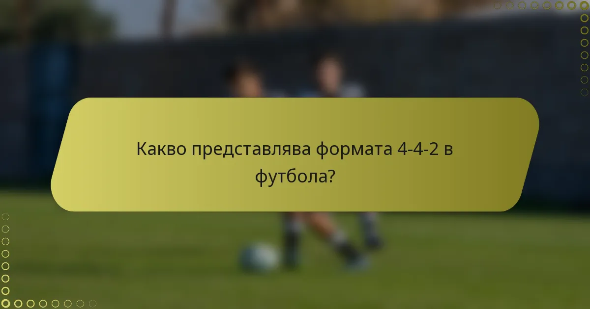 Какво представлява формата 4-4-2 в футбола?