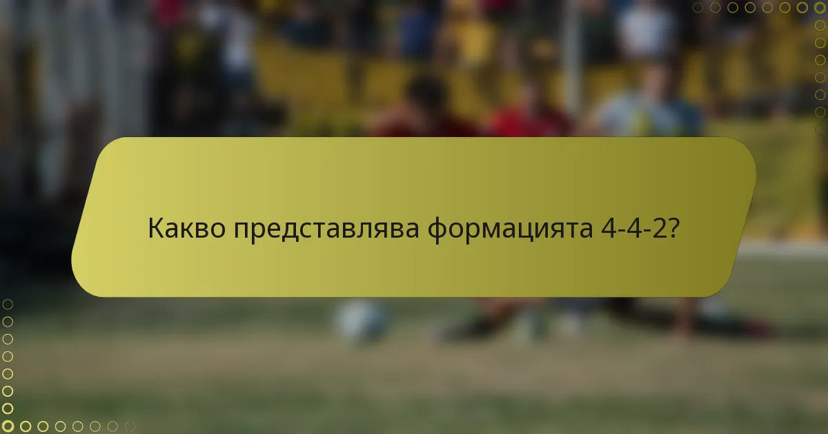 Какво представлява формацията 4-4-2?