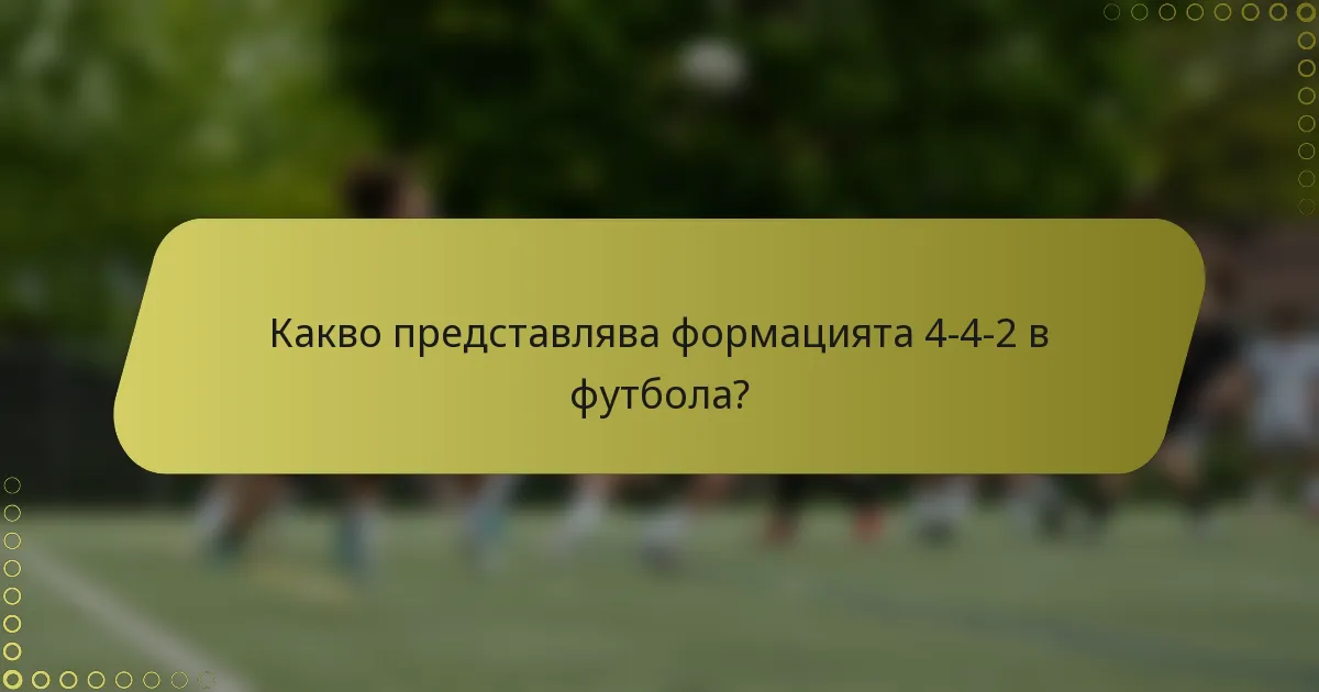 Какво представлява формацията 4-4-2 в футбола?