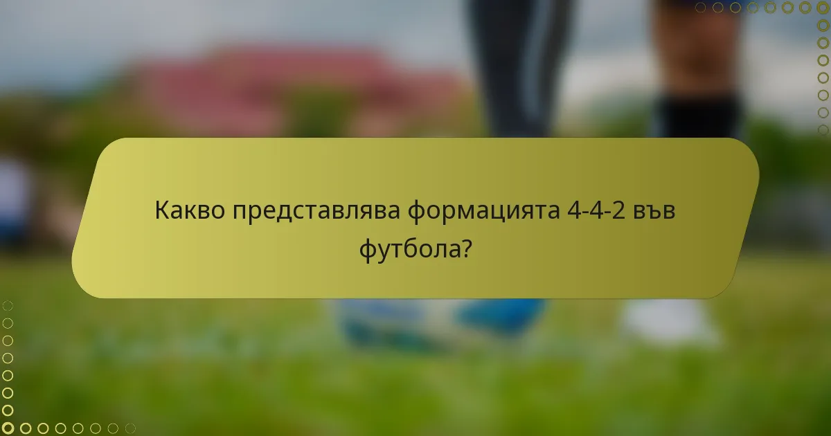Какво представлява формацията 4-4-2 във футбола?