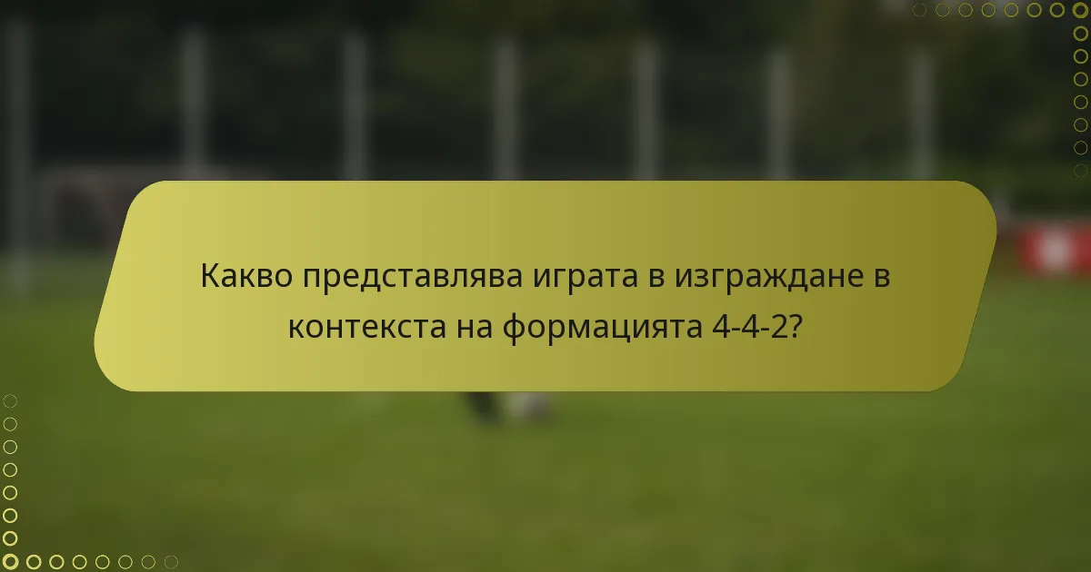 Какво представлява играта в изграждане в контекста на формацията 4-4-2?