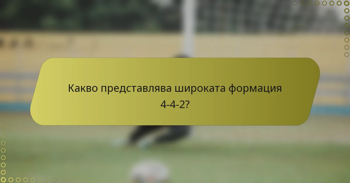 Какво представлява широката формация 4-4-2?