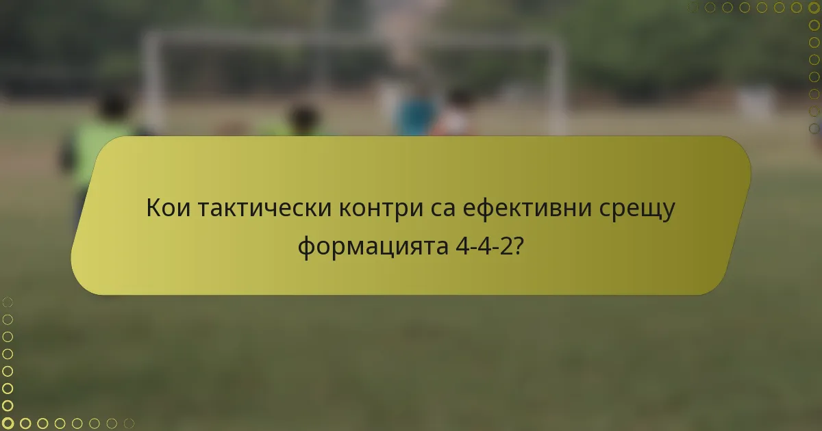 Кои тактически контри са ефективни срещу формацията 4-4-2?