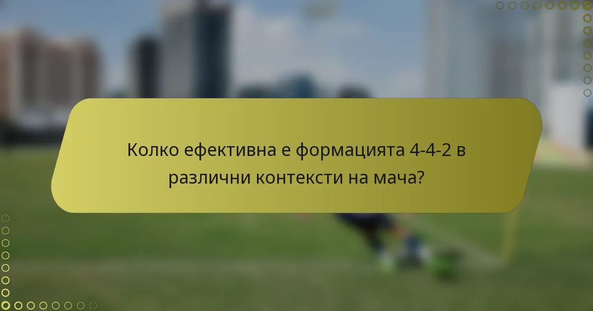Колко ефективна е формацията 4-4-2 в различни контексти на мача?