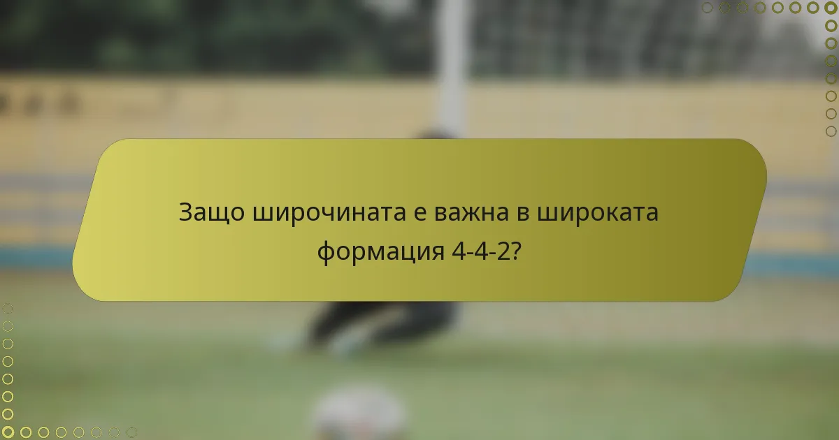 Защо широчината е важна в широката формация 4-4-2?